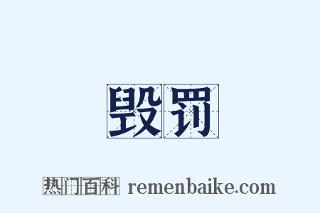 毁罚是什么意思的图片